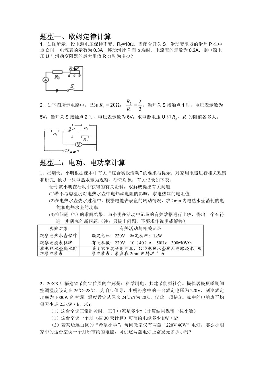 中考物理电学计算题题型归纳.doc_第1页