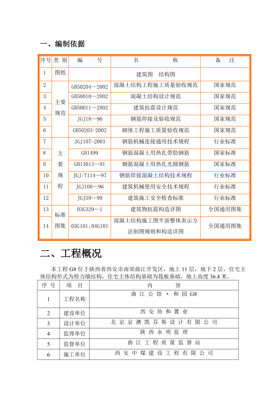 钢筋工程施工方案(高层).doc_第2页