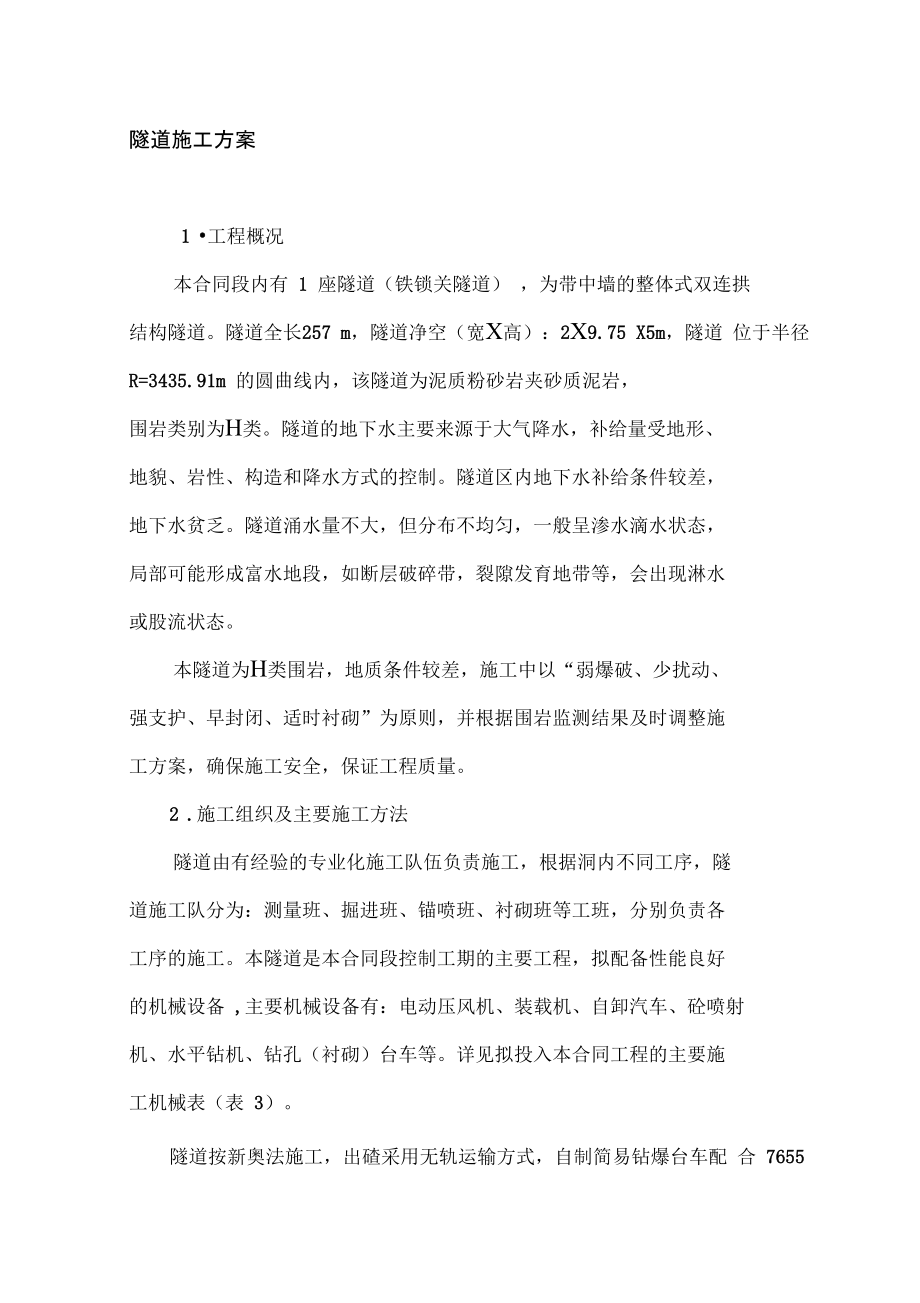 铁索关隧道施工方案.docx_第1页