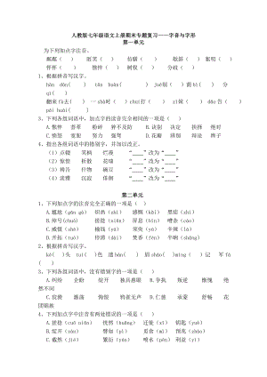 人教版语文七年级上册期末字音与字形专题复习练习题.doc