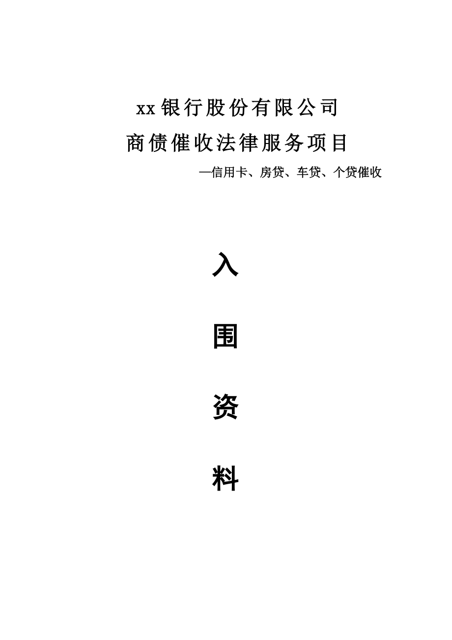 银行商债催收法律法务项目入围书.doc_第1页