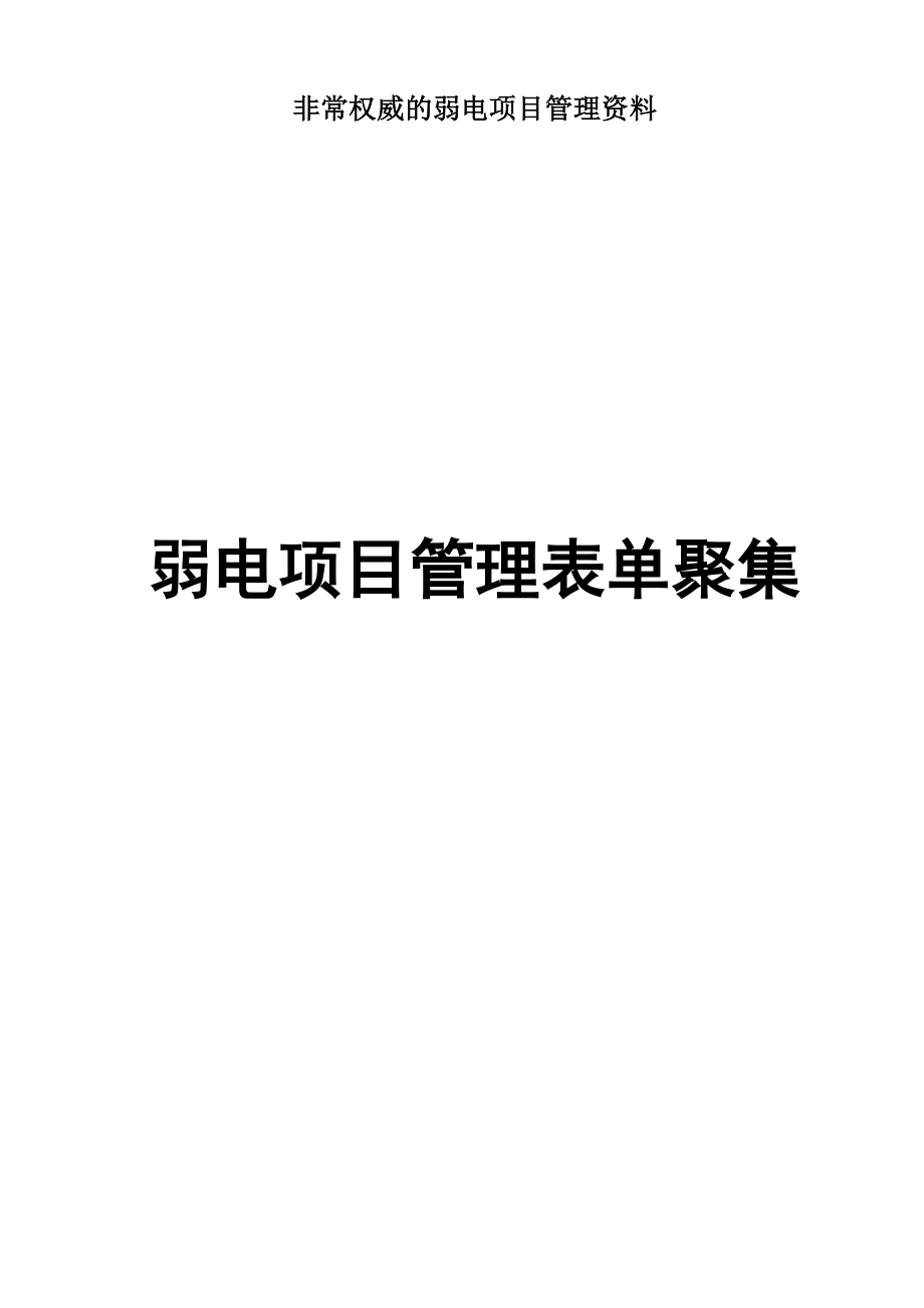 非常权威的弱电项目管理资料.docx_第1页