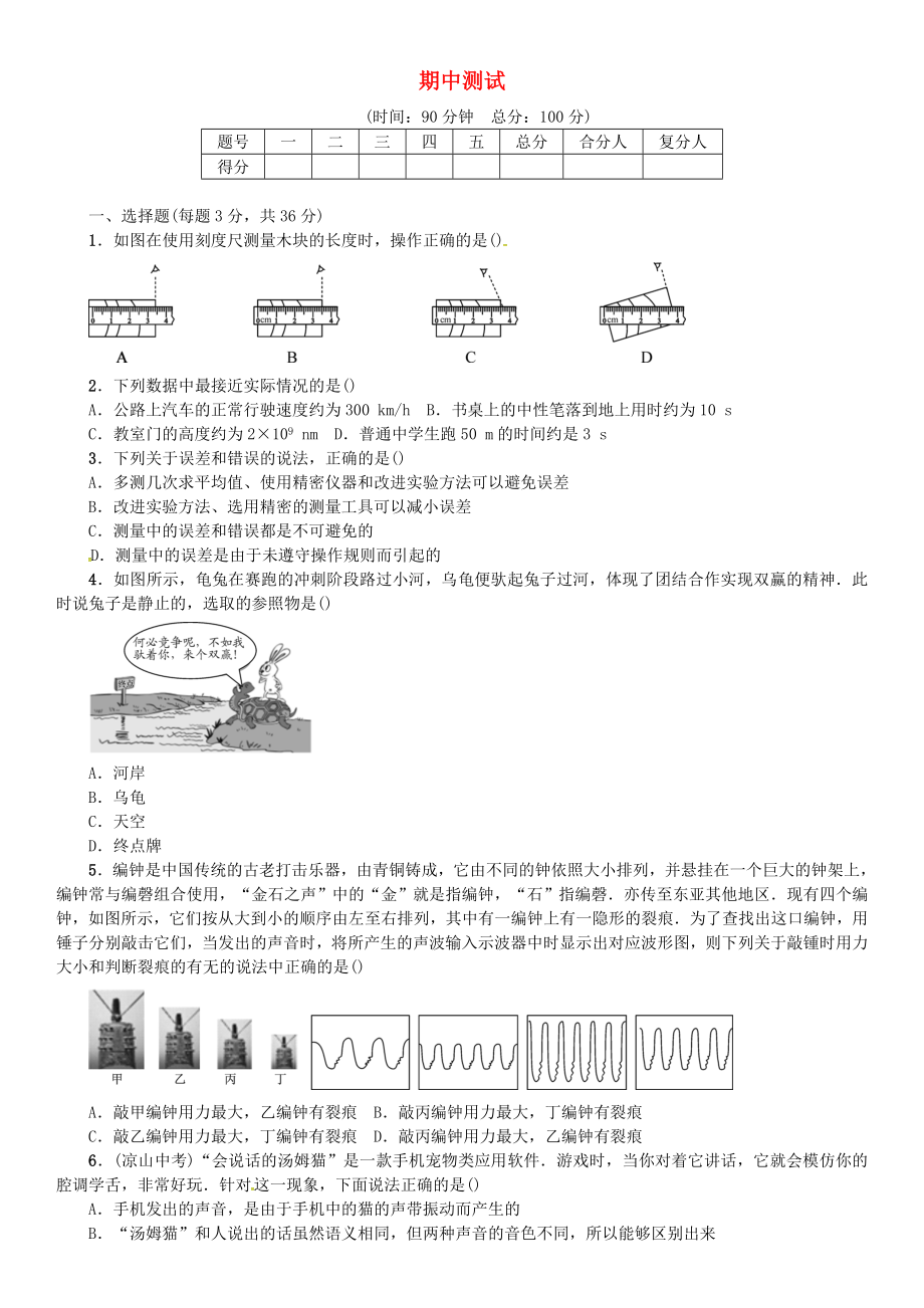 八年级物理全册-期中测试-(新版)沪科版.doc_第1页