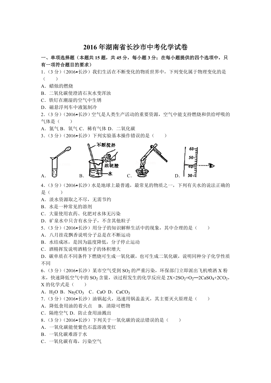 长沙中考化学真题及答案.docx_第1页