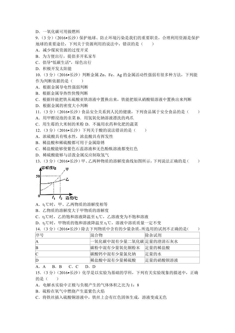 长沙中考化学真题及答案.docx_第2页