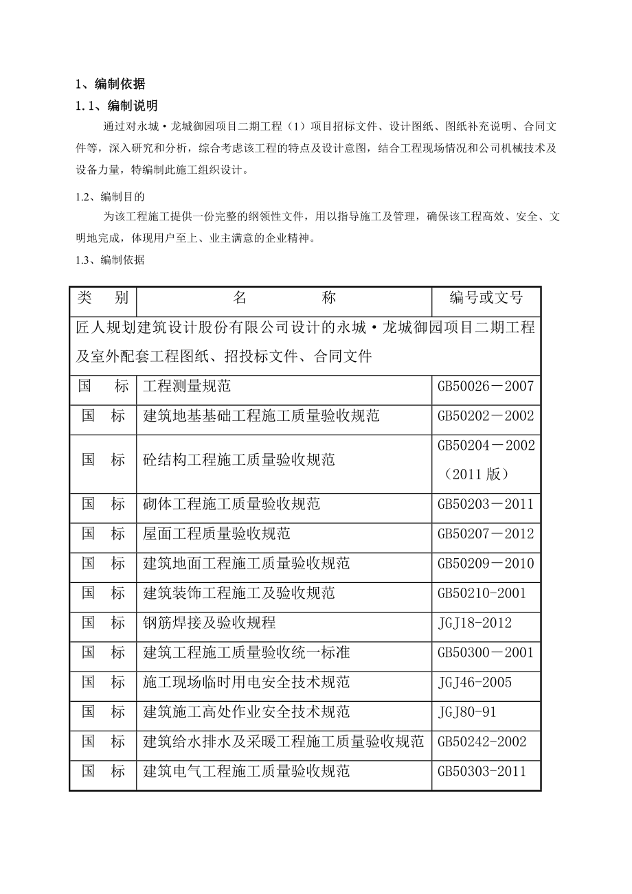 住宅工程质量常见问题专项治理施工方案剖析.doc_第2页