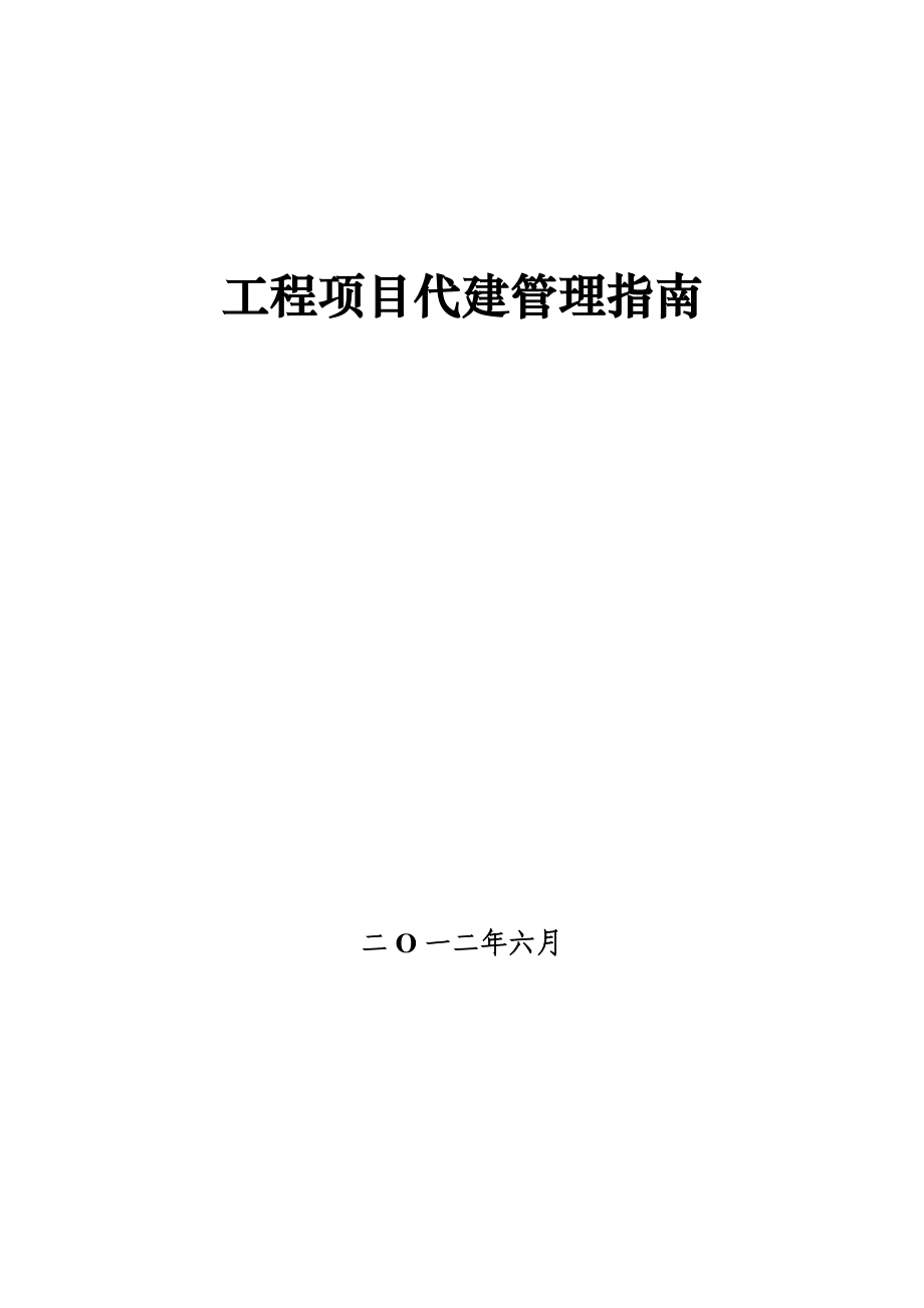 项目工程代建管理方案指南.doc_第1页