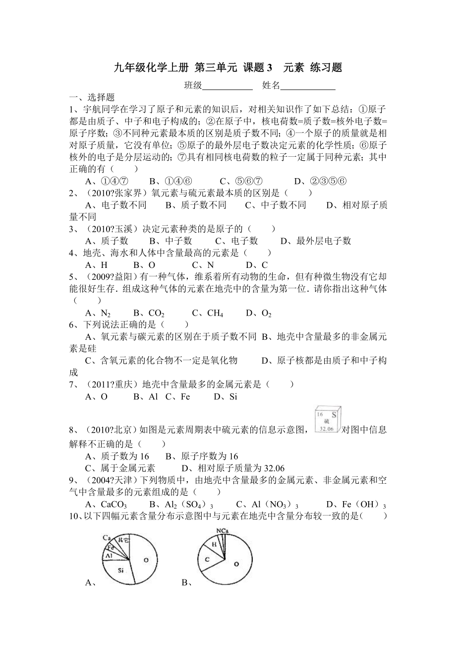 九年级化学上册课题元素练习题.doc_第1页