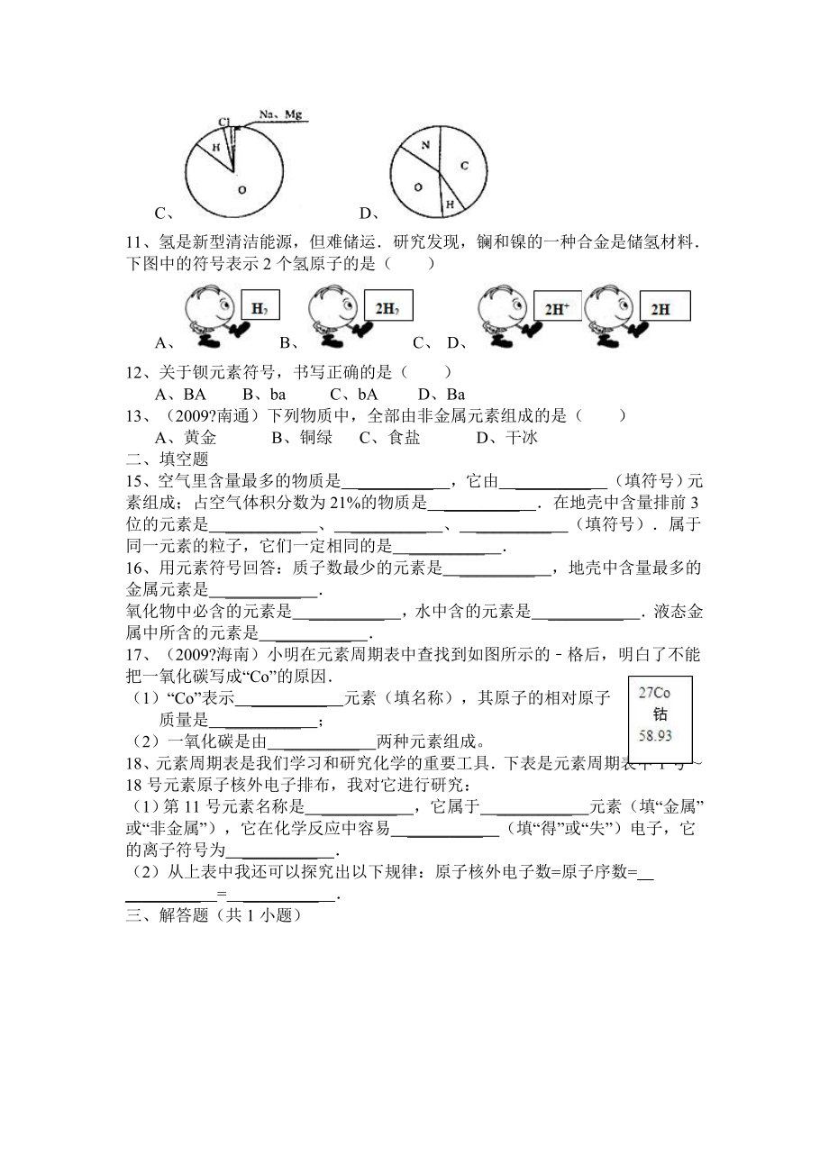 九年级化学上册课题元素练习题.doc_第2页