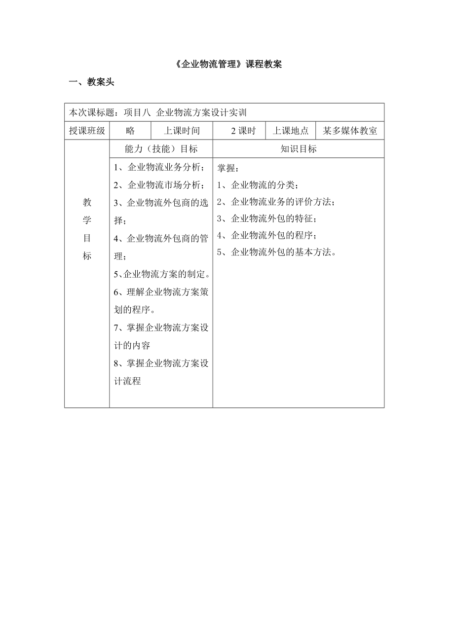 企业物流管理课程教案.doc_第1页