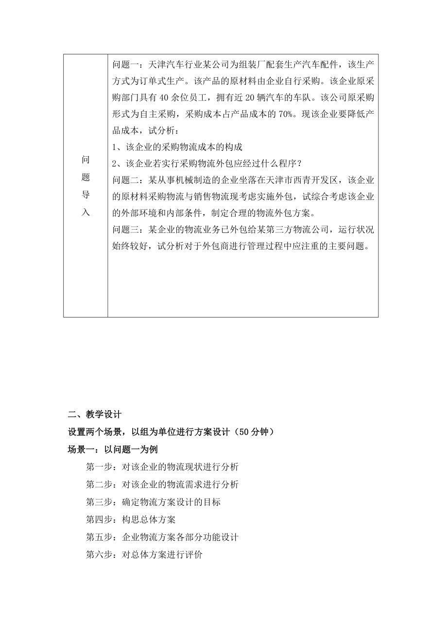 企业物流管理课程教案.doc_第2页