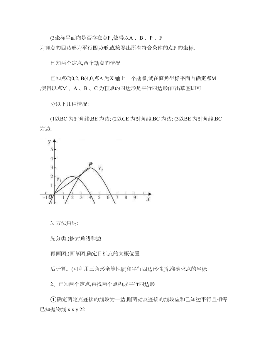 二次函数中的存在性问题(平行四边形)[1]解读.doc_第3页