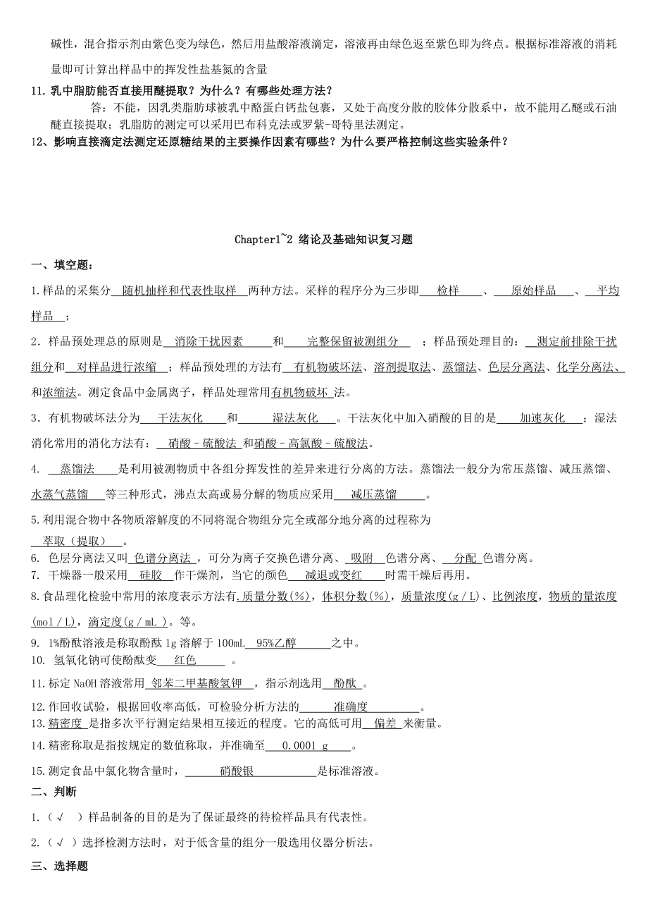 食品理化检验复习题汇总.doc_第2页