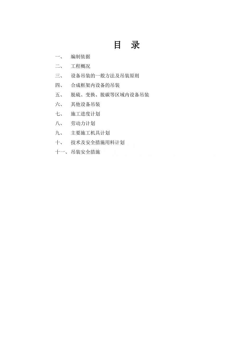 重庆某合成氨装置大型设备吊装施工方案.doc_第2页