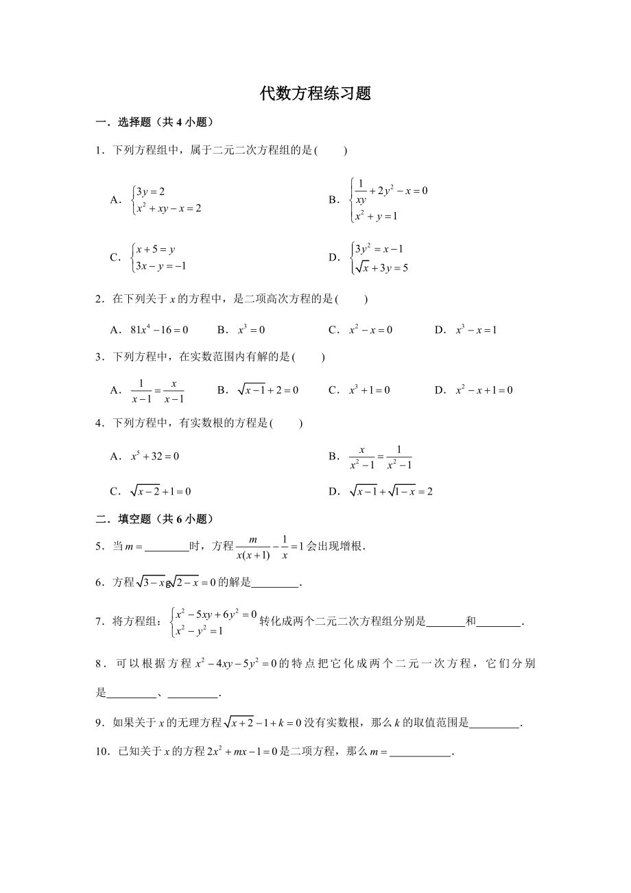 上海市沪教版八年级数学第二学期-代数方程练习题.doc_第1页