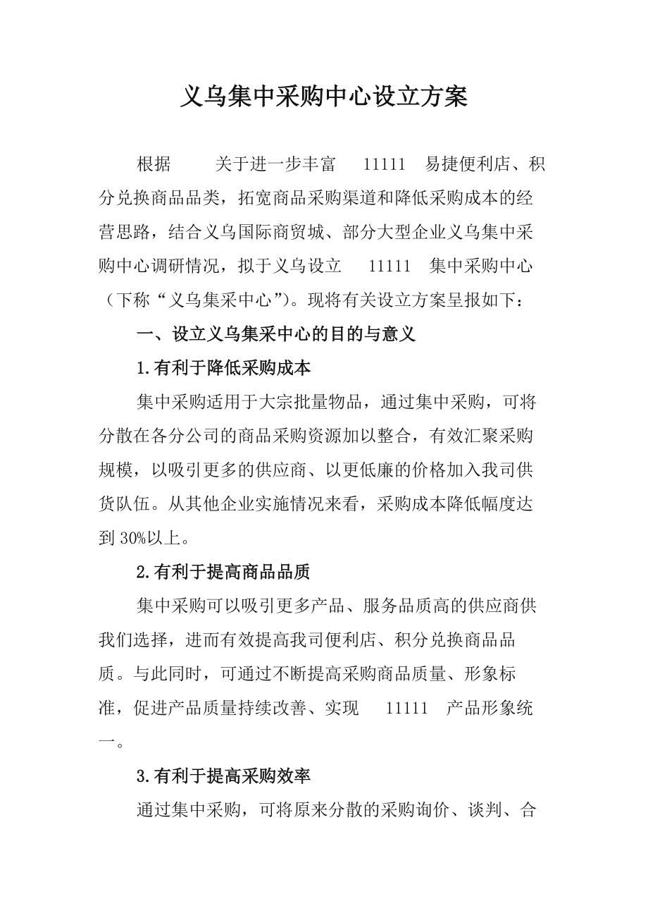 集中采购中心建立方案.doc_第1页