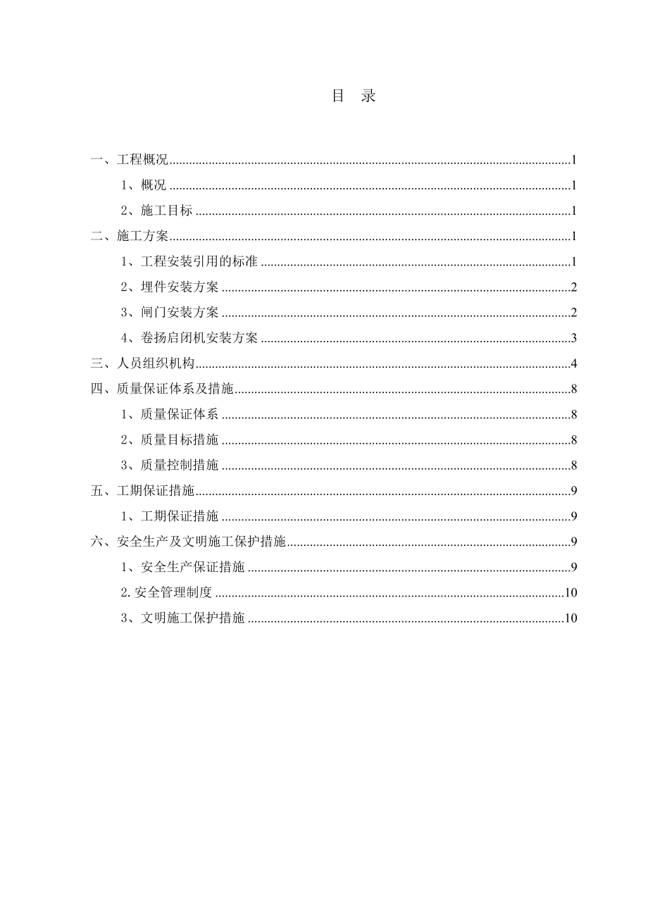 闸门及启闭机安装方案.doc_第1页