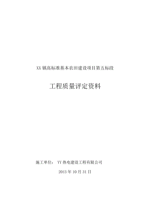 镇高标准基本农田建设项目工程质量评定.doc