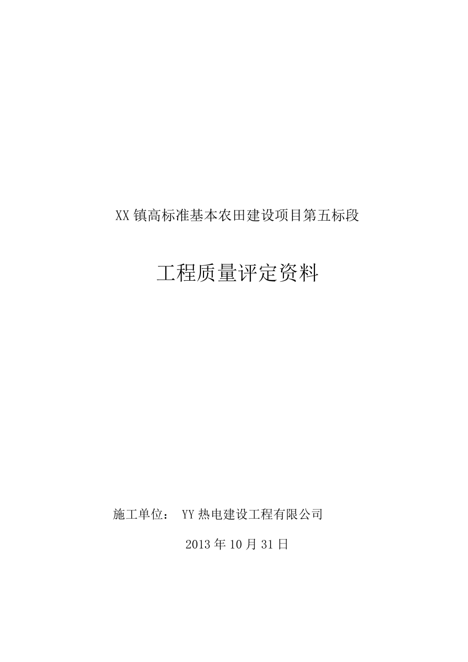 镇高标准基本农田建设项目工程质量评定.doc_第1页