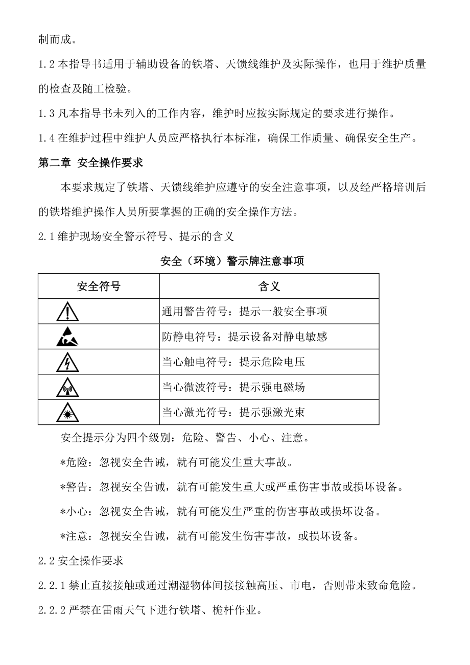 铁塔天馈线维护安全生产管理规定要点.doc_第3页