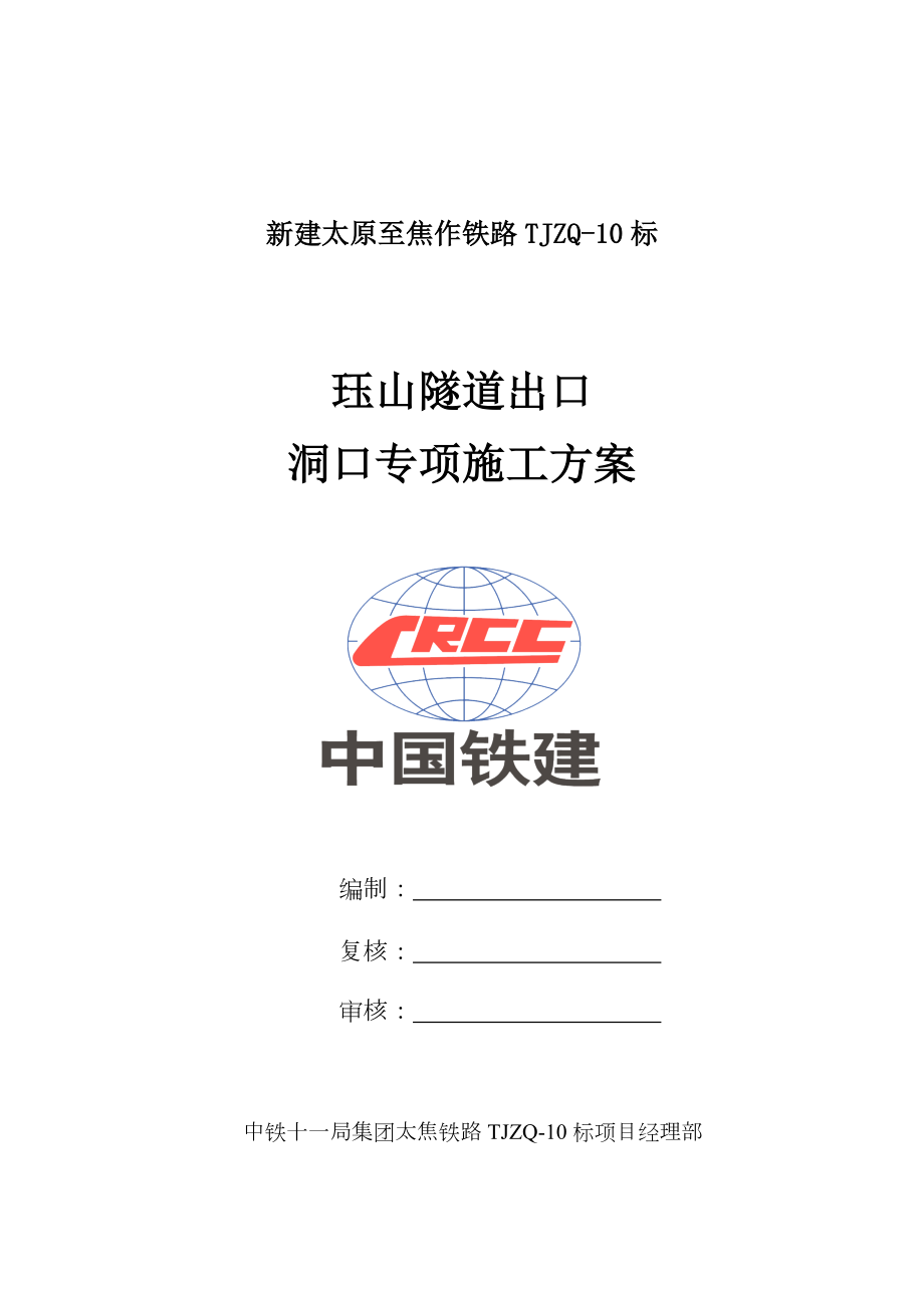 隧道洞口施工方案.doc_第1页