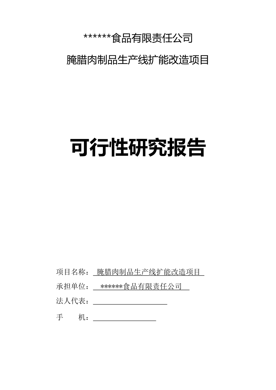 食品-公司腌腊肉制品生产线扩建项目可行性研究报告模板范本.doc_第1页