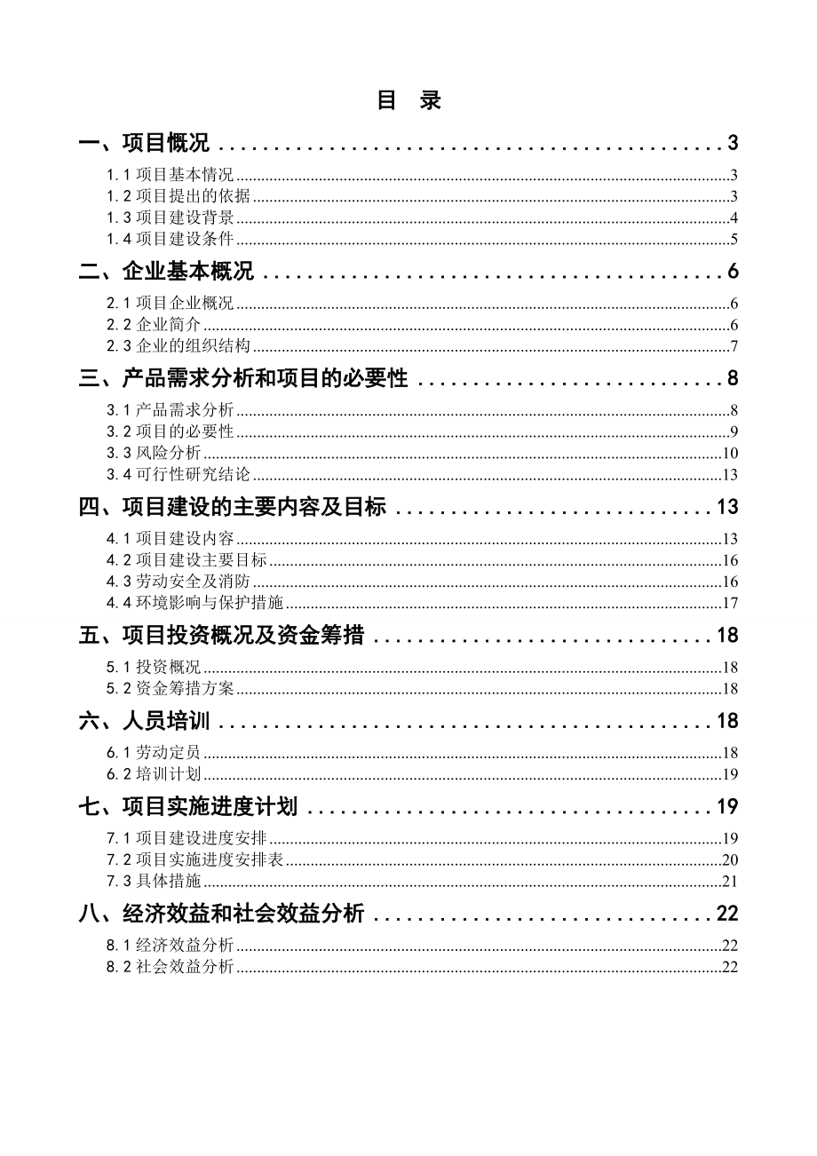 食品-公司腌腊肉制品生产线扩建项目可行性研究报告模板范本.doc_第2页