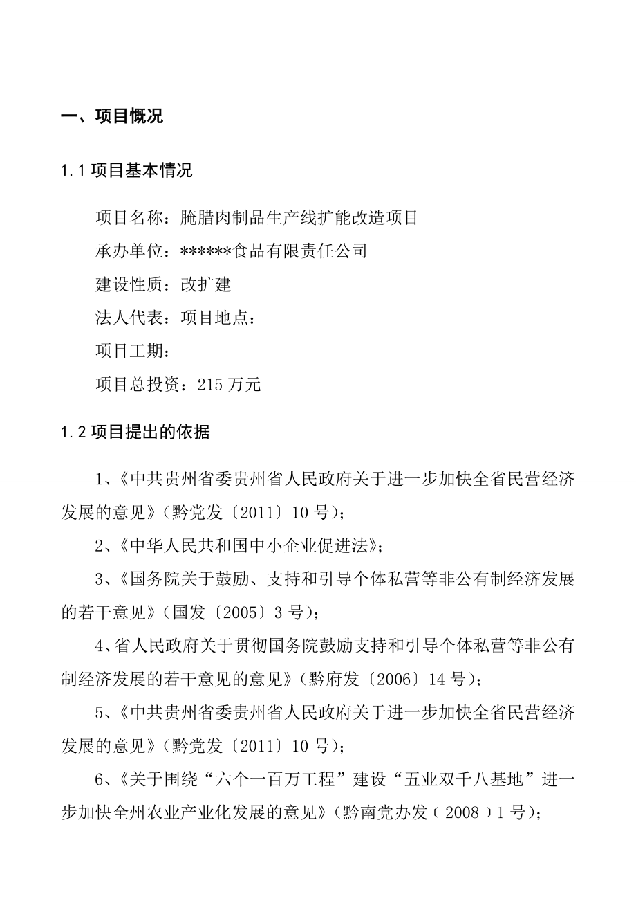 食品-公司腌腊肉制品生产线扩建项目可行性研究报告模板范本.doc_第3页