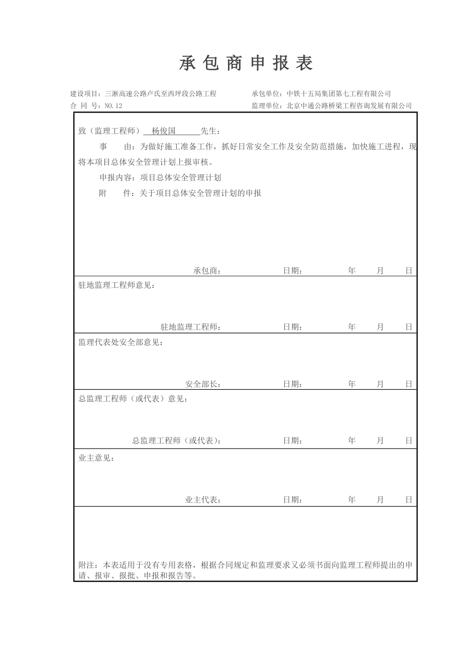 项目总体安全管理计划.doc_第1页