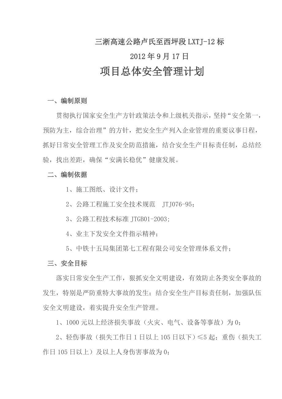 项目总体安全管理计划.doc_第3页