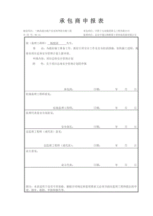 项目总体安全管理计划.doc