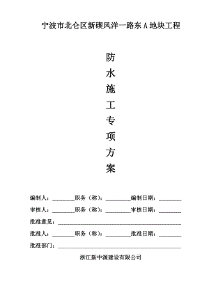 防水工程专项施工方案A地块.doc