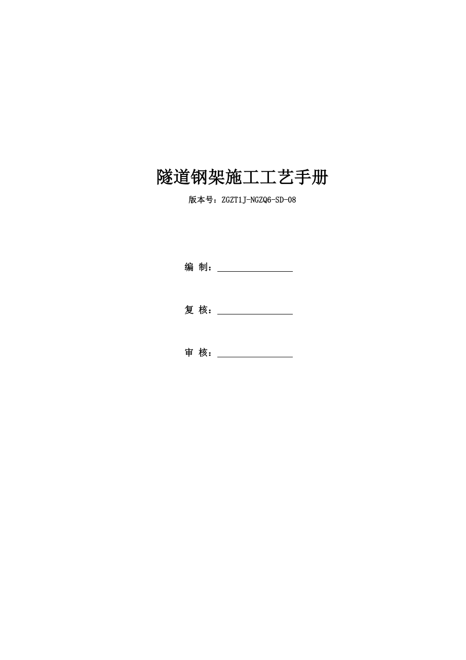 隧道钢架施工工艺手册.doc_第1页