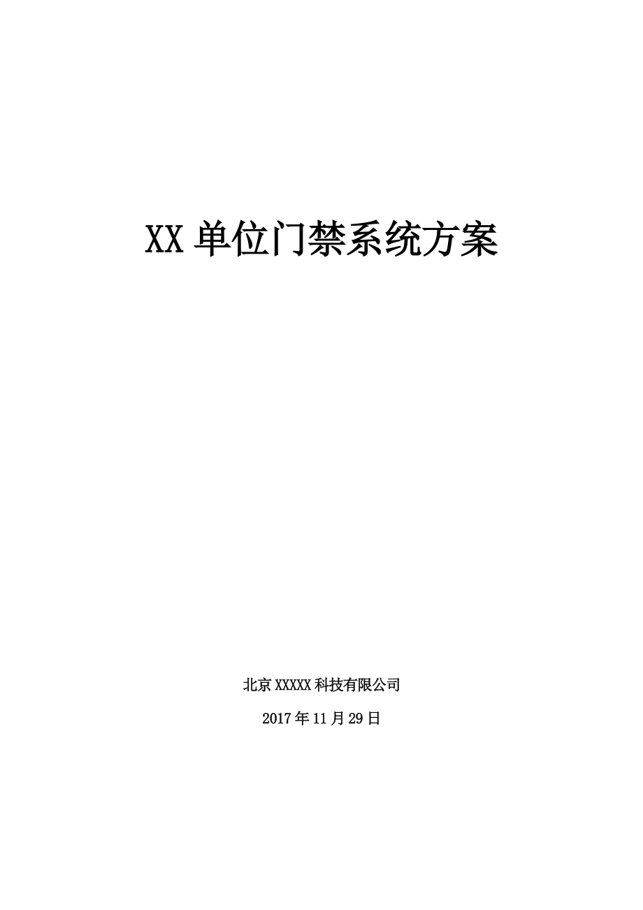 门禁系统方案.docx_第1页