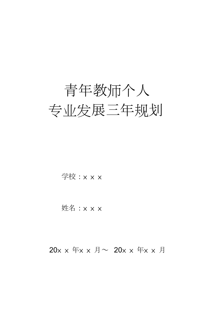 青年教师个人专业发展三年规划.doc_第1页