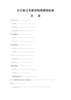 全日制义务教育物理课程标准(修订版).doc