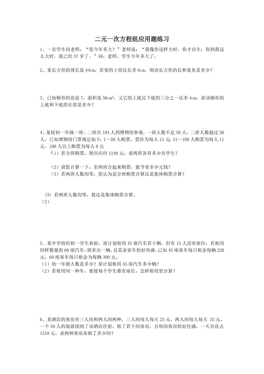 二元一次方程组应用题练习的.doc_第1页