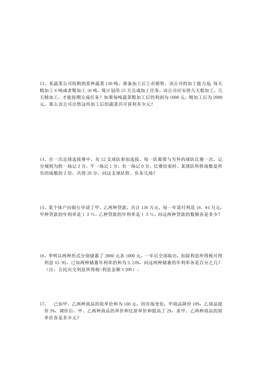 二元一次方程组应用题练习的.doc_第3页