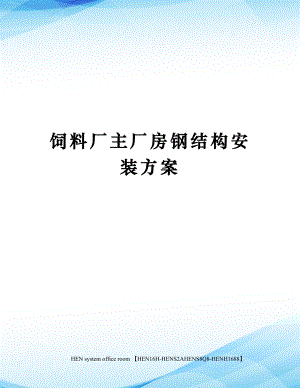 饲料厂主厂房钢结构安装方案完整版.docx