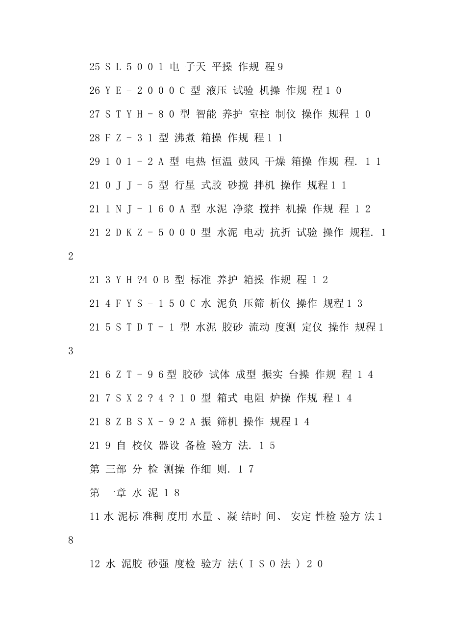 铁路客运专线工程试验室作业指导书.doc_第2页