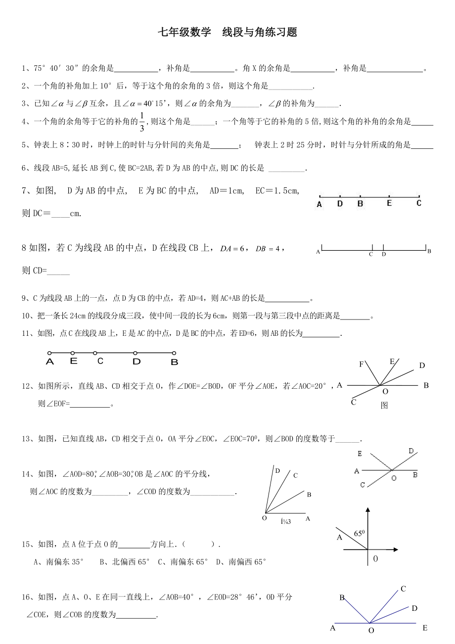 七年级数学线段与角练习题.doc_第1页