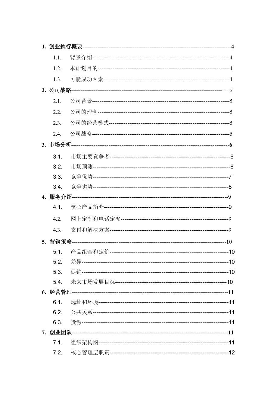 餐饮配送商业计划书.doc_第3页