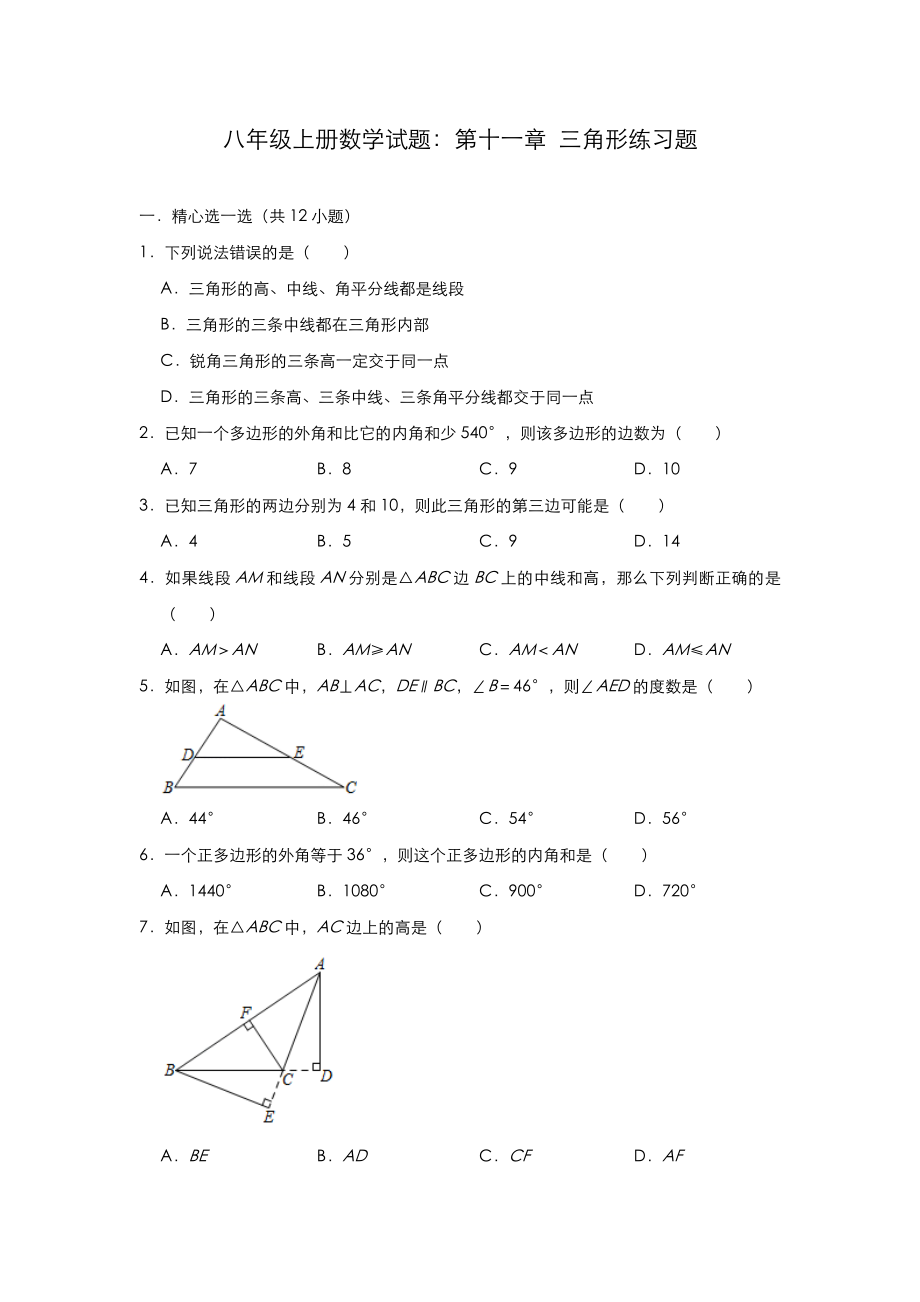 人教版八年级上册数学-第十一章-三角形练习题.doc_第1页
