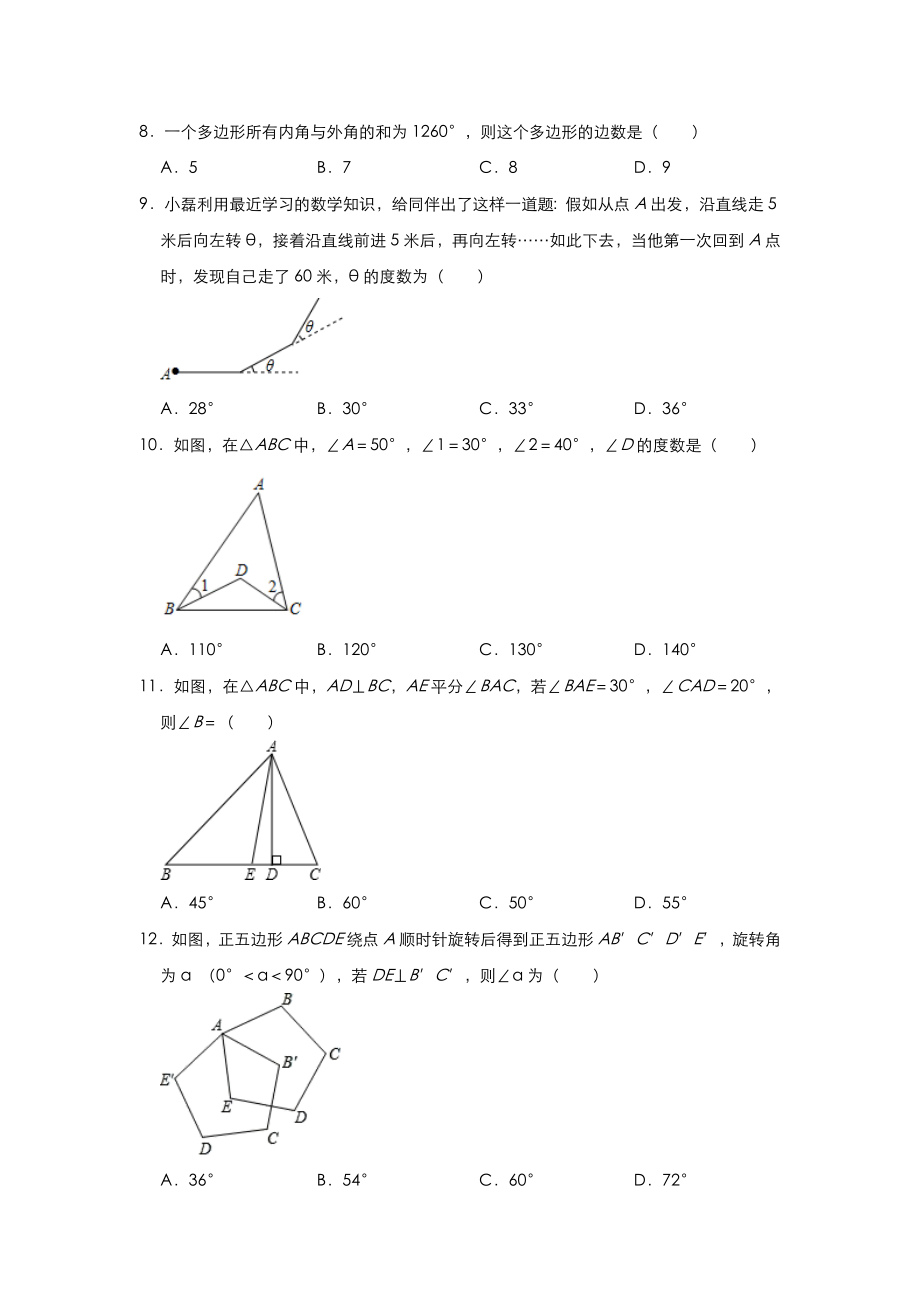 人教版八年级上册数学-第十一章-三角形练习题.doc_第2页