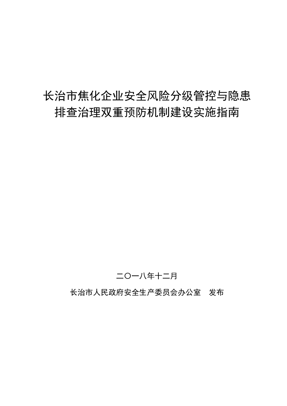 长治焦化企业安全风险分级管控与隐患排查治理双重预防机.doc_第1页