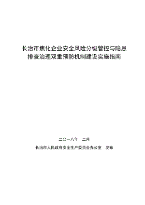 长治焦化企业安全风险分级管控与隐患排查治理双重预防机.doc