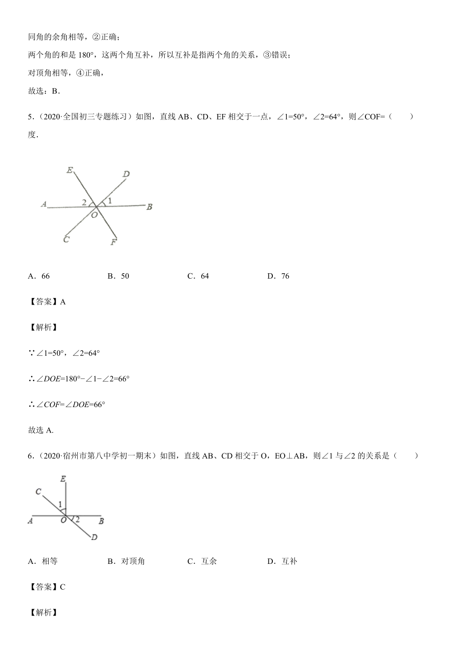 人教版七年级下册数学重点知识点练习及答案解析——相交线测试.docx_第3页