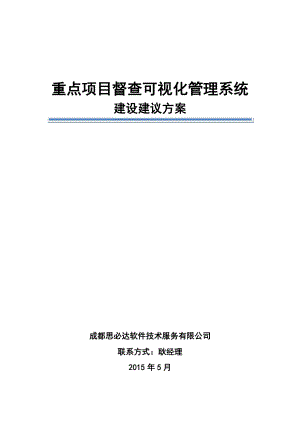 重点项目督查可视化管理系统建设方案.docx