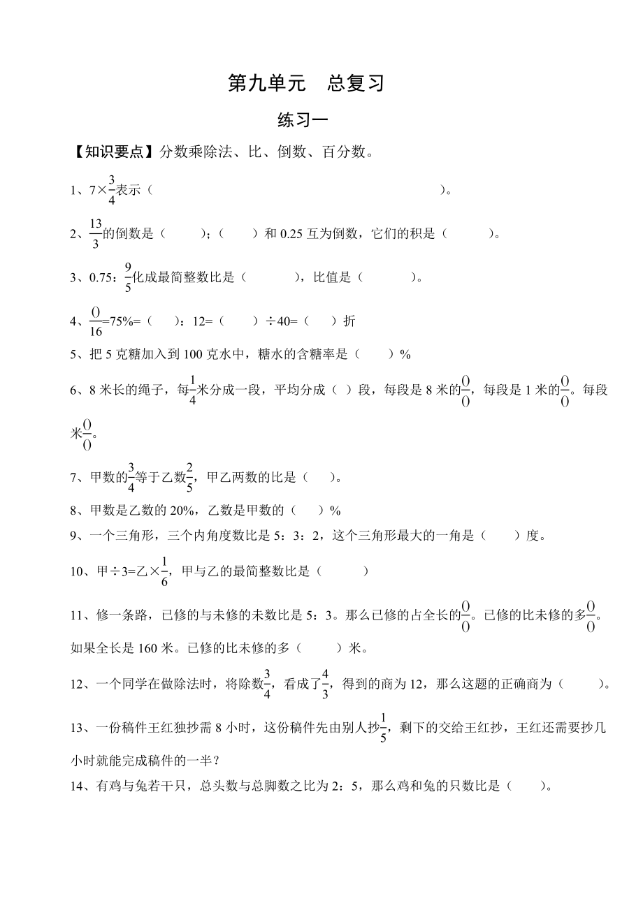 人教课标版数学六年级上册总复习练习题---无答案.doc_第1页