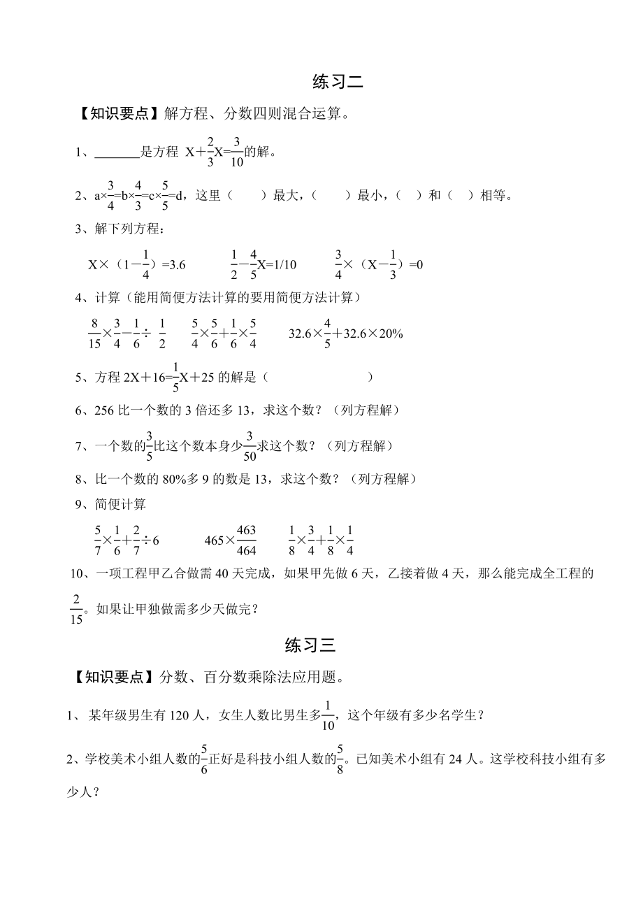 人教课标版数学六年级上册总复习练习题---无答案.doc_第2页